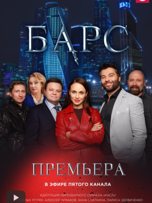 Постер сериала «Барс»